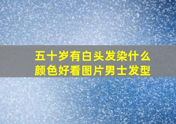 五十岁有白头发染什么颜色好看图片男士发型