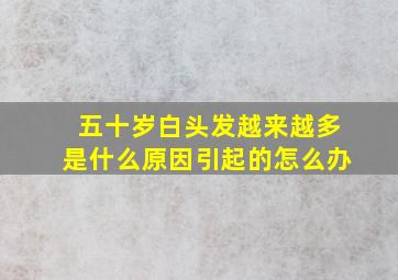 五十岁白头发越来越多是什么原因引起的怎么办