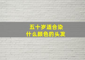 五十岁适合染什么颜色的头发