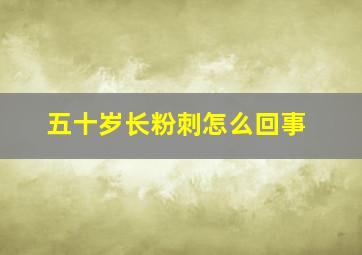 五十岁长粉刺怎么回事