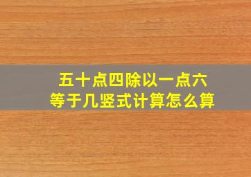 五十点四除以一点六等于几竖式计算怎么算