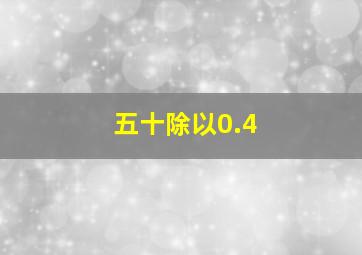 五十除以0.4