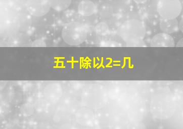 五十除以2=几