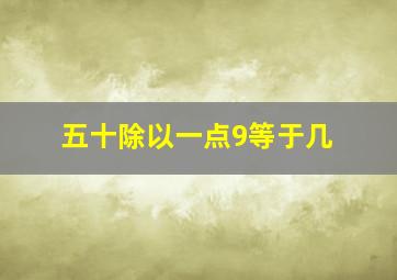 五十除以一点9等于几