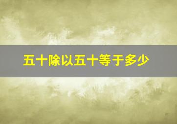 五十除以五十等于多少