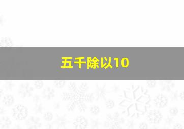 五千除以10