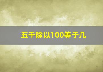 五千除以100等于几