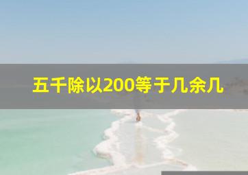 五千除以200等于几余几