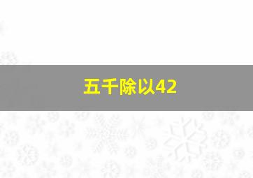 五千除以42