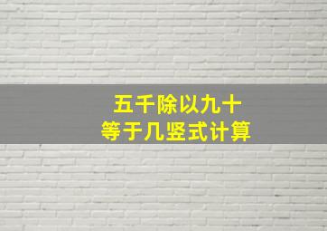 五千除以九十等于几竖式计算