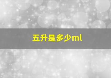 五升是多少ml