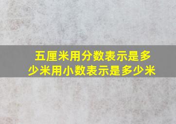 五厘米用分数表示是多少米用小数表示是多少米