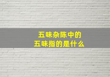 五味杂陈中的五味指的是什么