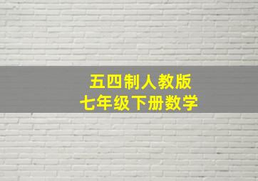 五四制人教版七年级下册数学