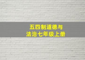 五四制道德与法治七年级上册