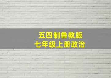 五四制鲁教版七年级上册政治