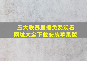 五大联赛直播免费观看网址大全下载安装苹果版