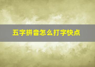 五字拼音怎么打字快点