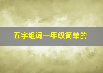 五字组词一年级简单的