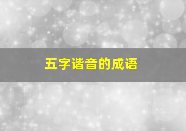 五字谐音的成语