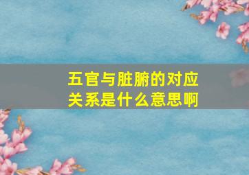 五官与脏腑的对应关系是什么意思啊