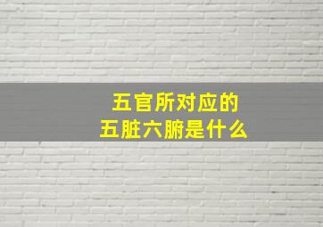 五官所对应的五脏六腑是什么