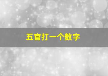 五官打一个数字