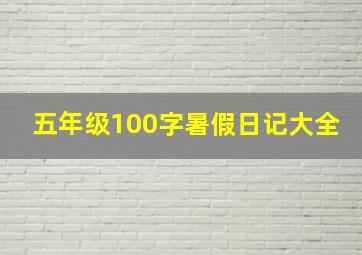 五年级100字暑假日记大全