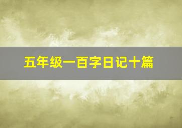 五年级一百字日记十篇