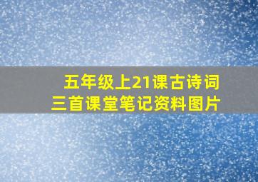 五年级上21课古诗词三首课堂笔记资料图片