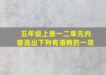 五年级上册一二单元内容选出下列有语病的一项