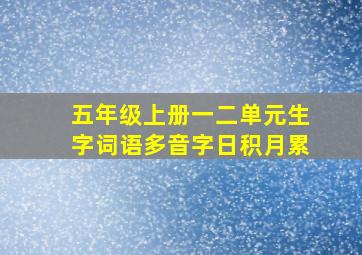 五年级上册一二单元生字词语多音字日积月累