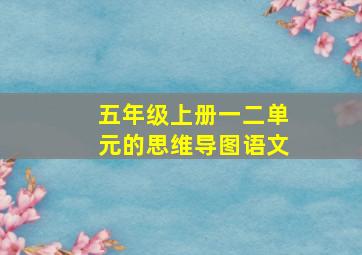 五年级上册一二单元的思维导图语文