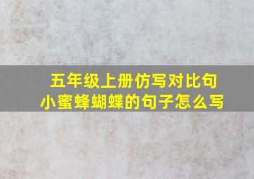 五年级上册仿写对比句小蜜蜂蝴蝶的句子怎么写