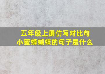 五年级上册仿写对比句小蜜蜂蝴蝶的句子是什么