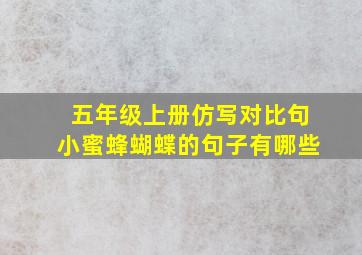 五年级上册仿写对比句小蜜蜂蝴蝶的句子有哪些