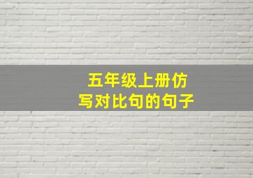 五年级上册仿写对比句的句子