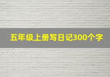 五年级上册写日记300个字