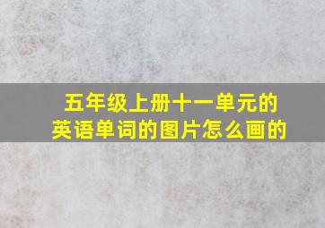 五年级上册十一单元的英语单词的图片怎么画的