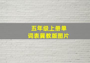 五年级上册单词表冀教版图片