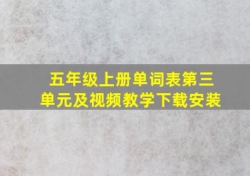 五年级上册单词表第三单元及视频教学下载安装