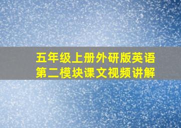 五年级上册外研版英语第二模块课文视频讲解