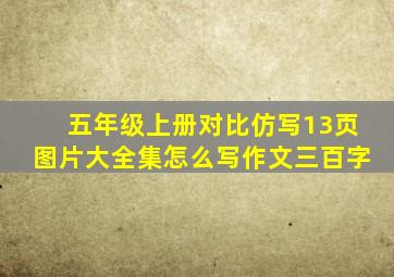 五年级上册对比仿写13页图片大全集怎么写作文三百字