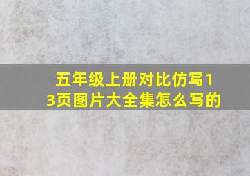 五年级上册对比仿写13页图片大全集怎么写的