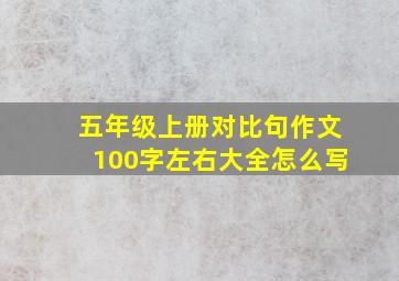 五年级上册对比句作文100字左右大全怎么写