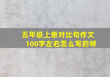 五年级上册对比句作文100字左右怎么写的呀