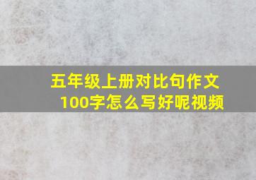 五年级上册对比句作文100字怎么写好呢视频