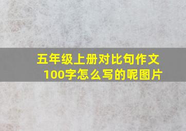 五年级上册对比句作文100字怎么写的呢图片