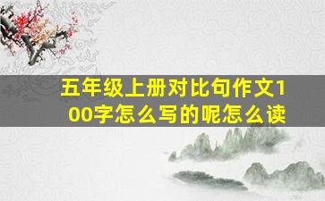 五年级上册对比句作文100字怎么写的呢怎么读