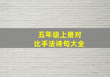 五年级上册对比手法诗句大全